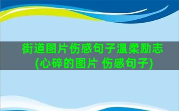 街道图片伤感句子温柔励志(心碎的图片 伤感句子)